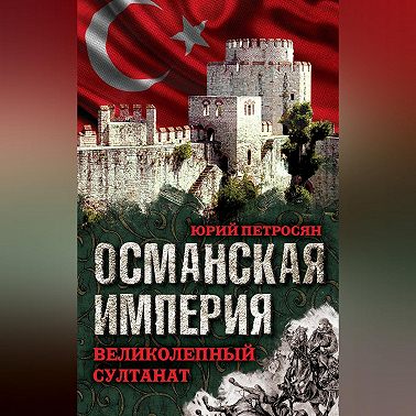 Османская империя. Великолепный султанат