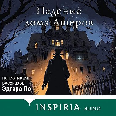 Падение дома Ашеров. Аудиосериал