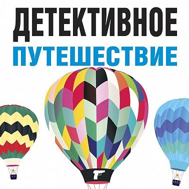 Детективное путешествие