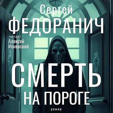 Смерть на пороге