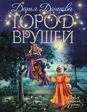 Город врушей