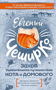 Зов. Удивительное путешествие Кота и Домового