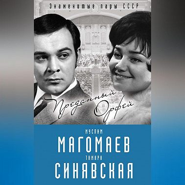 Муслим Магомаев и Тамара Синявская. Преданный Орфей
