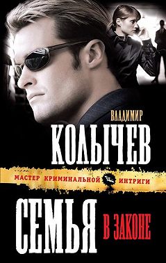 Семья в законе