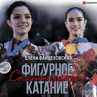 Фигурное катание. Стальные девочки