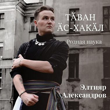 БУЛГАРЫ - ТЕНГРИАНЦЫ
