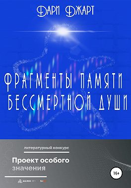 Фрагменты памяти бессмертной души