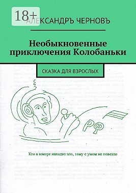 Необыкновенные приключения Колобаньки. Сказка для взрослых