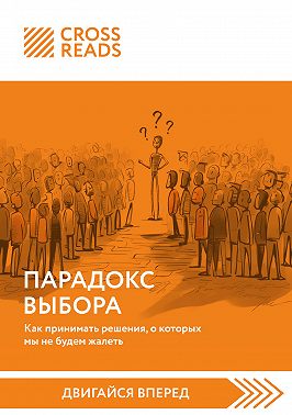 Саммари книги «Парадокс выбора. Как принимать решения, о которых мы не будем жалеть»
