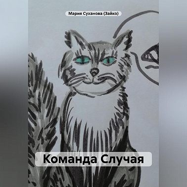 Команда Случая