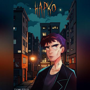 Нарко