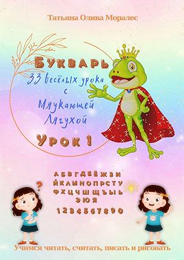 33 весёлых урока с Мяукающей Лягухой. Букварь. Урок 1. Учимся читать, писать, считать и рисовать