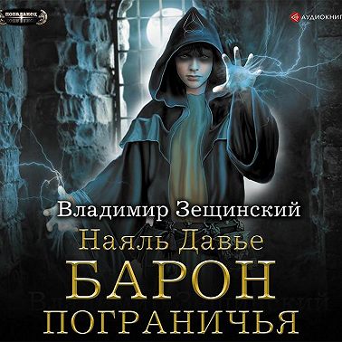 Наяль Давье. Барон пограничья