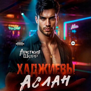 Хаджиевы. Аслан