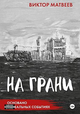 На грани