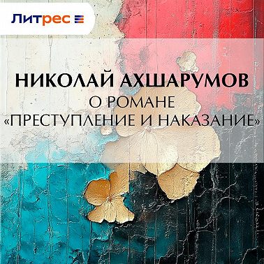 О романе «Преступление и наказание»