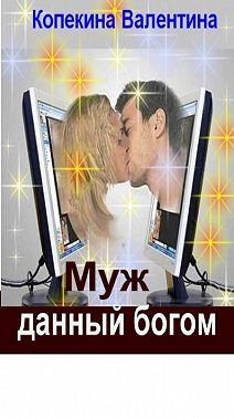Муж, данный богом