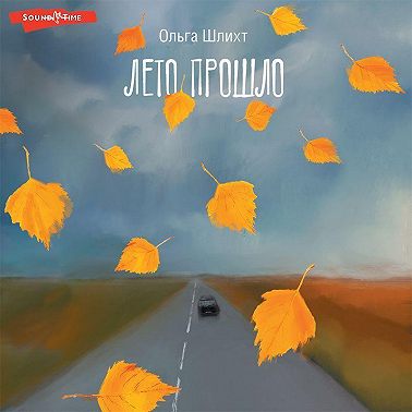 Лето прошло
