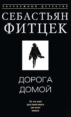 Дорога домой