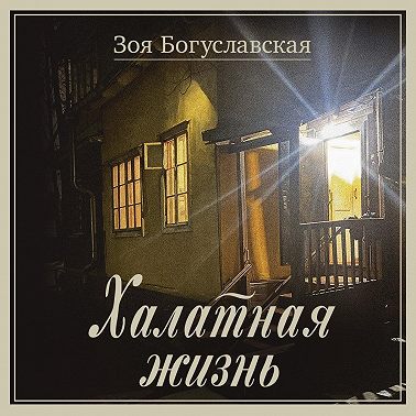 Халатная жизнь