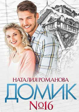 Домик №16