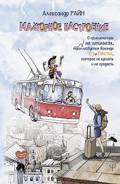 Мажорное настроение. О приключениях на шпильках, троллейбусном бомонде и счастье, которое не купить и не продать
