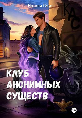 Клуб анонимных существ