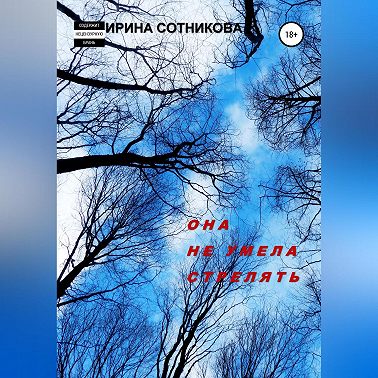 Она не умела стрелять