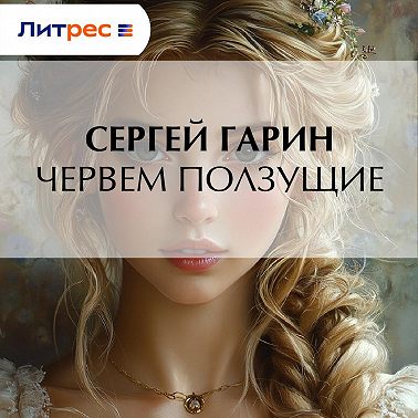 Червем ползущие