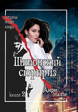 Шпионский сюрприз