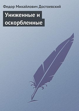 Униженные и оскорбленные