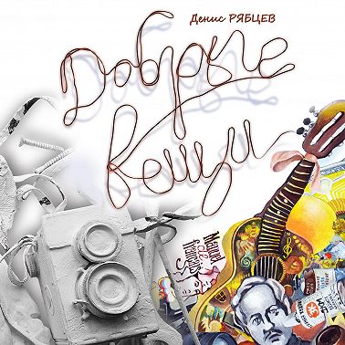 Добрые вещи