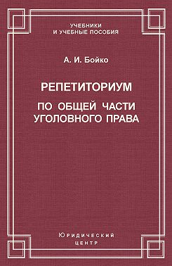 Репетиториум по Общей части уголовного права