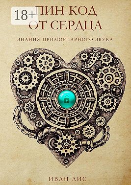 Пин-код от Сердца. Книга 1. Знания Примориарного звука