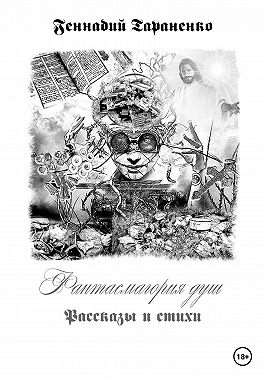 Фантасмагория душ. Рассказы и стихи