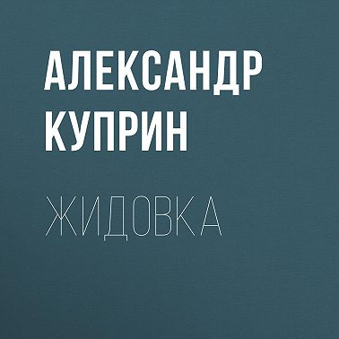 Жидовка