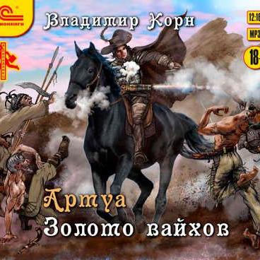 Артуа. Золото вайхов