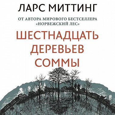 Шестнадцать деревьев Соммы