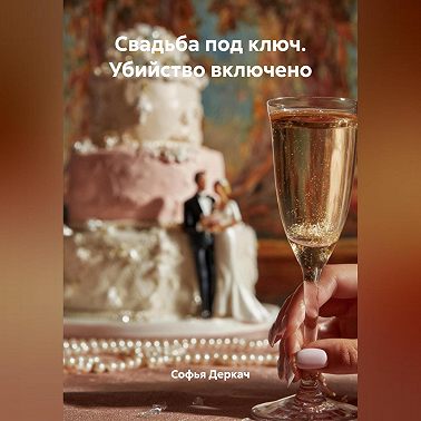 Свадьба под ключ. Убийство включено