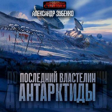 Последний властелин Антарктиды