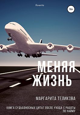 Меняя жизнь. Книга судьбоносных цитат после ухода с работы по найму