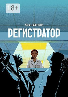 Регистратор