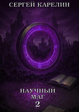 Научный маг 2