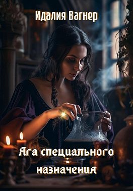 Яга специального назначения