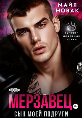 Мерзавец. Сын моей подруги