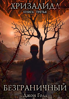 Хризалида. Безграничный