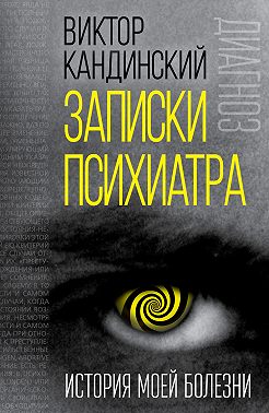 Записки психиатра. История моей болезни