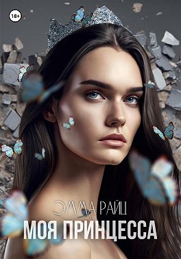 Моя принцесса