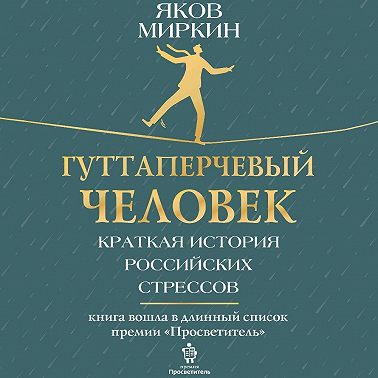 Гуттаперчевый человек. Краткая история российских стрессов