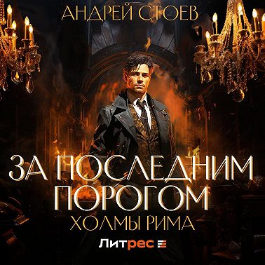 За последним порогом. Холмы Рима